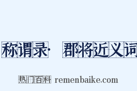 称谓录·郡将近义词是什么意思的图片